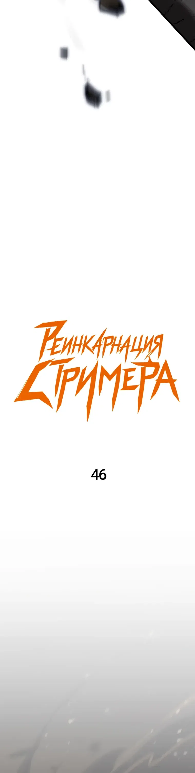 Страница 11 главы 46 манги Реинкарнация стримера