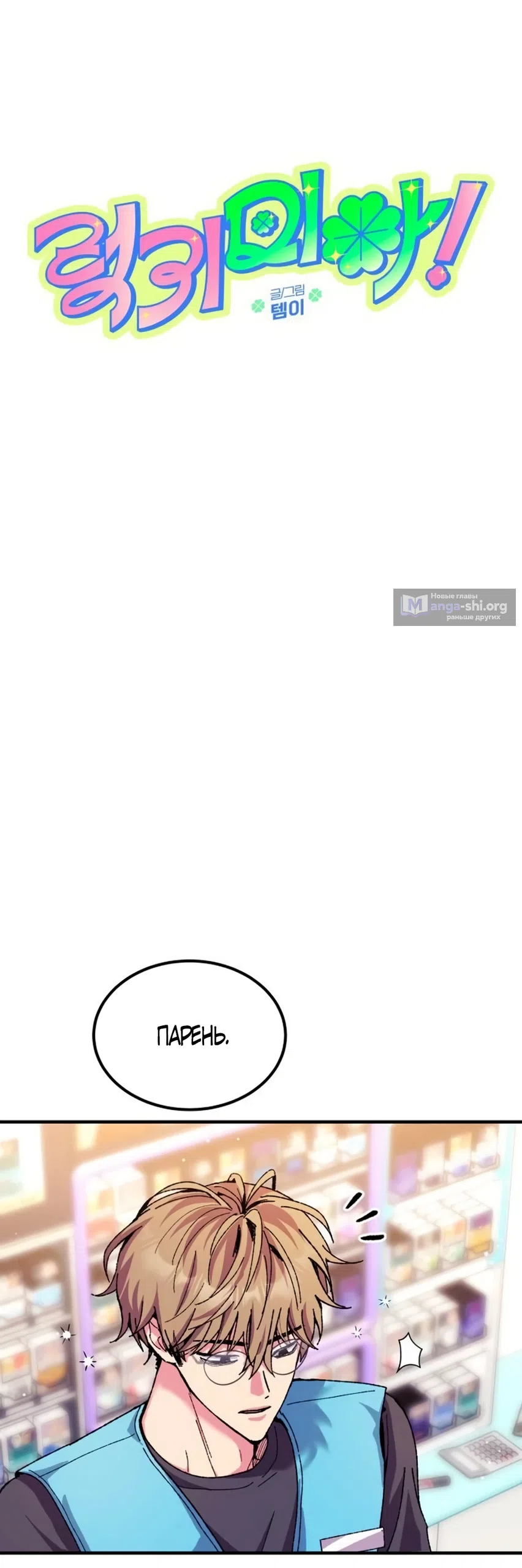 Страница 11 главы 11 манги Везучая Миа! / Lucky Mia!