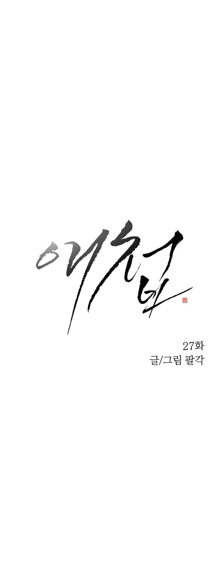 Страница 11 главы 27 манги Любимая наложница / Concubine