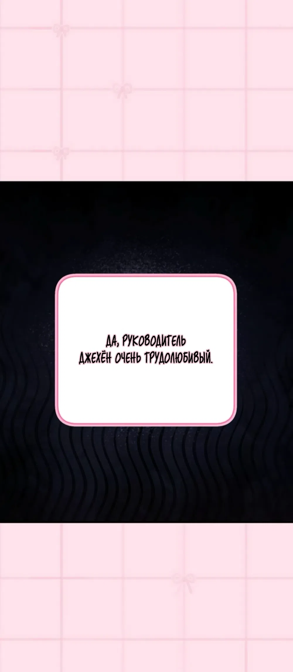 Страница 12 главы 19 манги Будь плохим мальчиком! / Become a Bad Man!