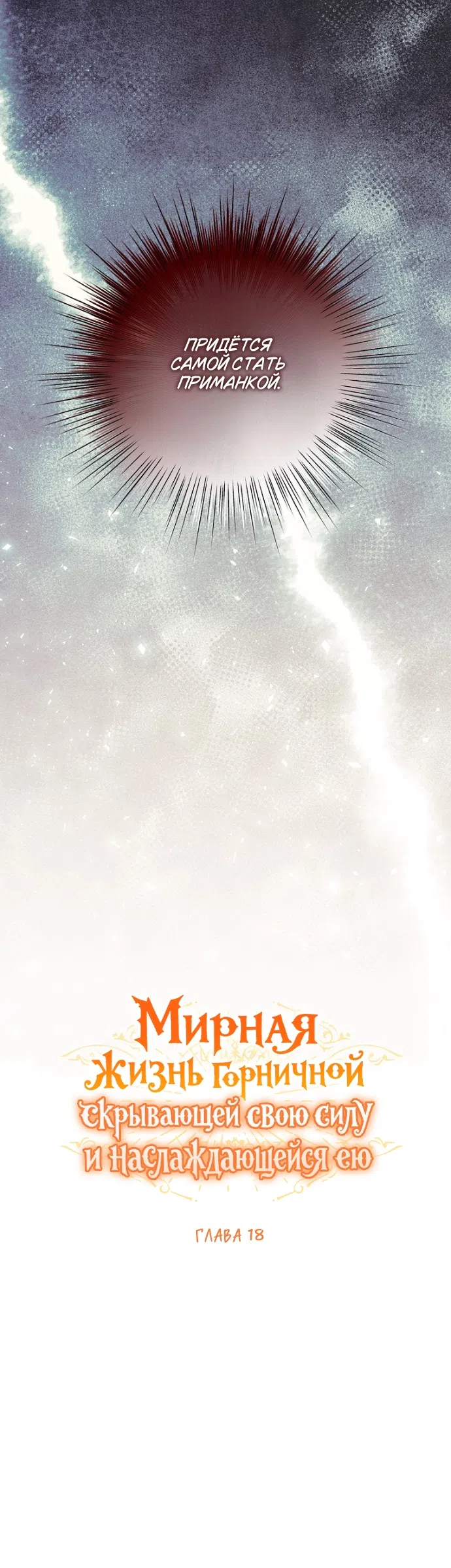 Страница 12 главы 18 манги Мирная жизнь горничной, скрывающей свою силу и наслаждающейся ею / The Peaceful Life of a Maid Who Hides Her Power and Enjoys It