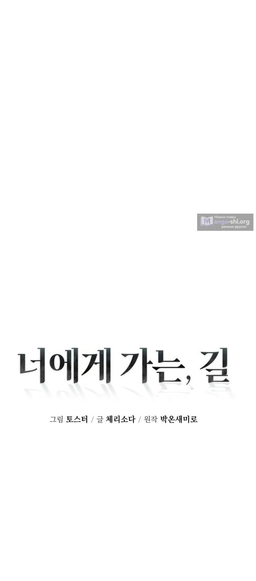 Страница 12 главы 11 манги Путь к тебе / My Way To You