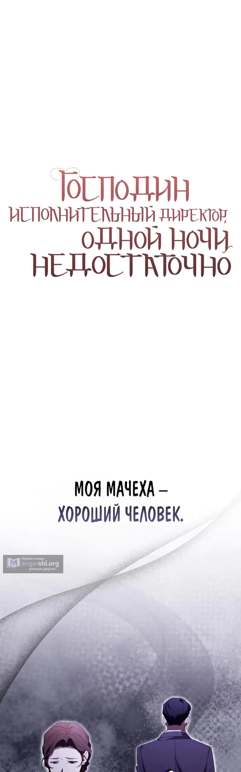 Страница 12 главы 11 манги Господин исполнительный директор, одной ночи недостаточно