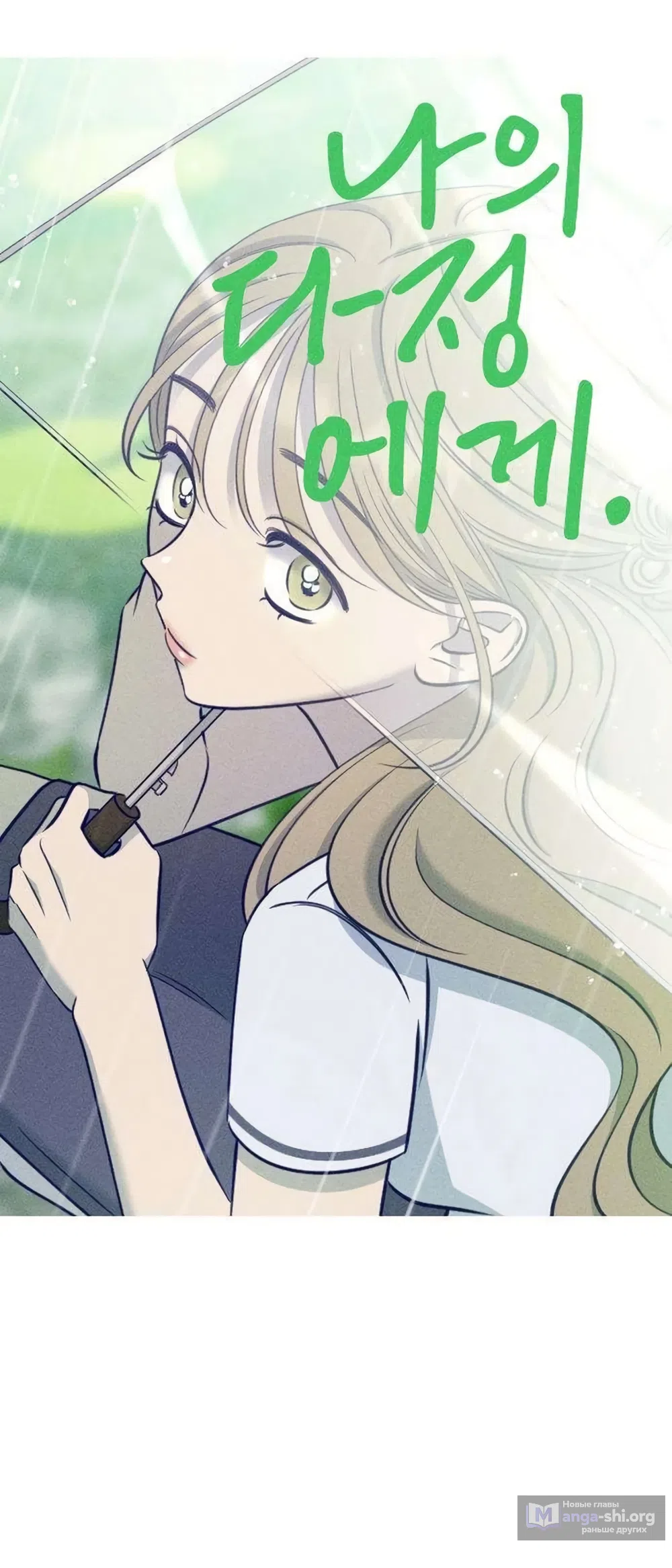 Страница 12 главы 25 манги Моей возлюбленной / My beloved