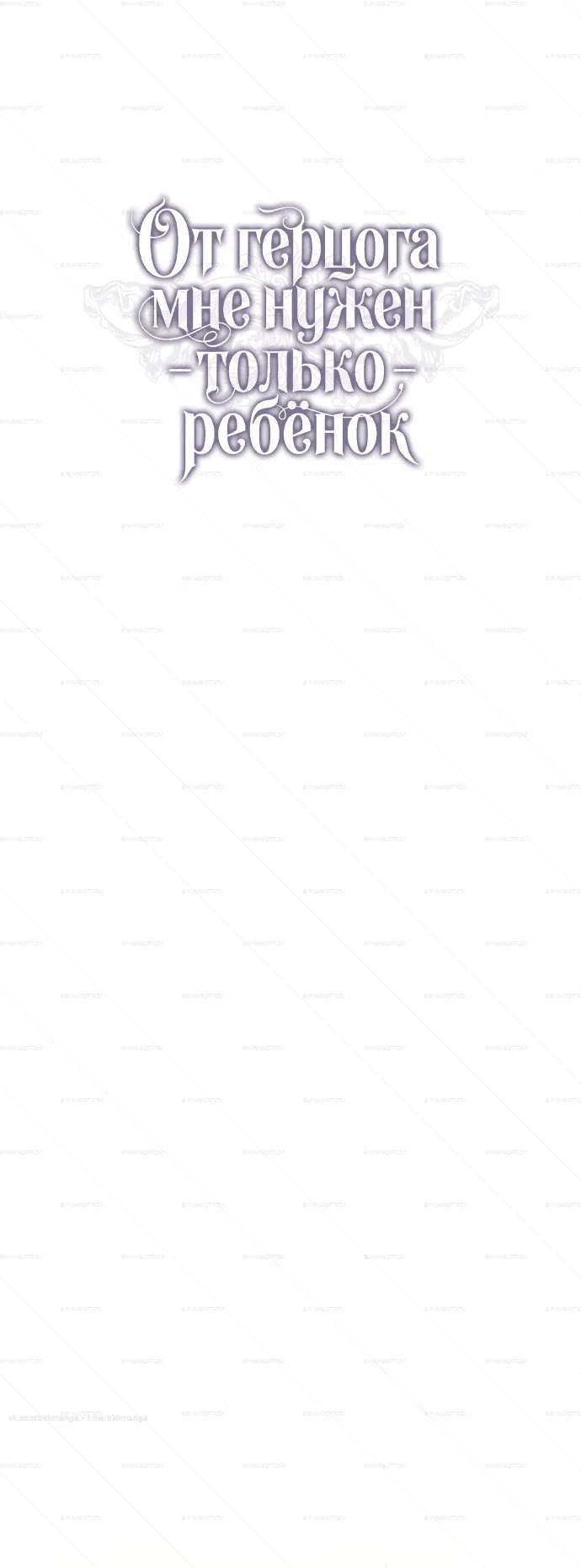 Страница 12 главы 8 манги От герцога мне нужен только ребёнок / I Only Need the Duke's Child