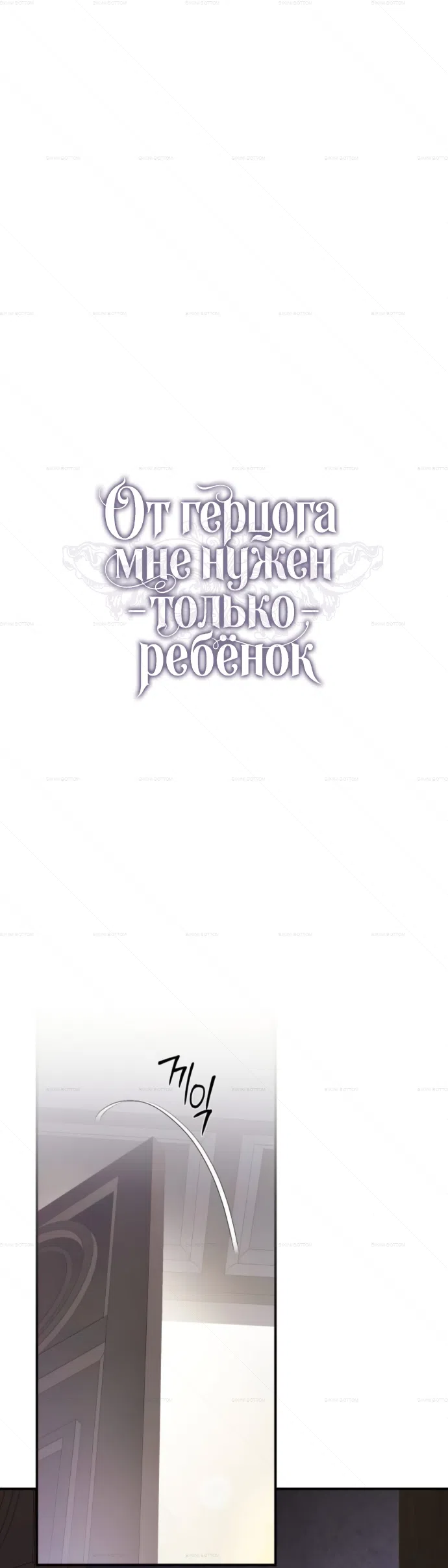 Страница 12 главы 12 манги От герцога мне нужен только ребёнок / I Only Need the Duke's Child