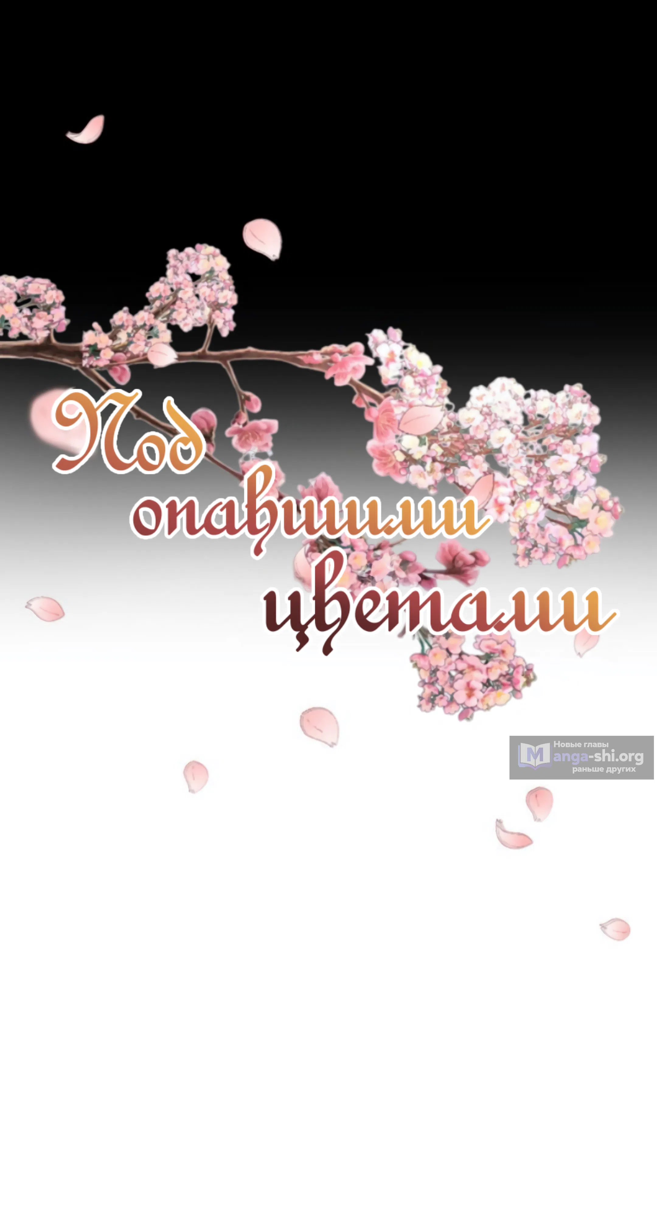 Страница 10 главы 29 манги Под опавшим цветком / Beneath the Fallen Bloom