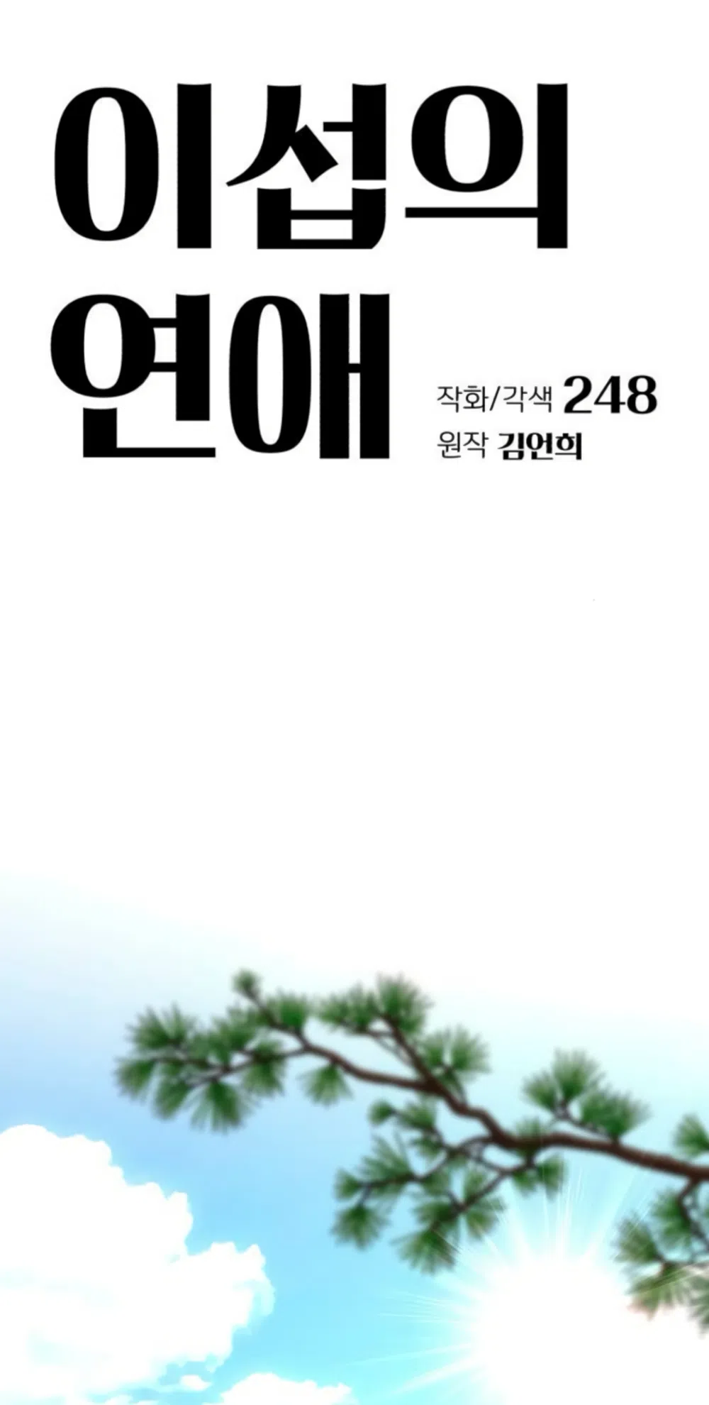 Страница 12 главы 102 манги Любовь Ли Сопа / Lee Seob's love