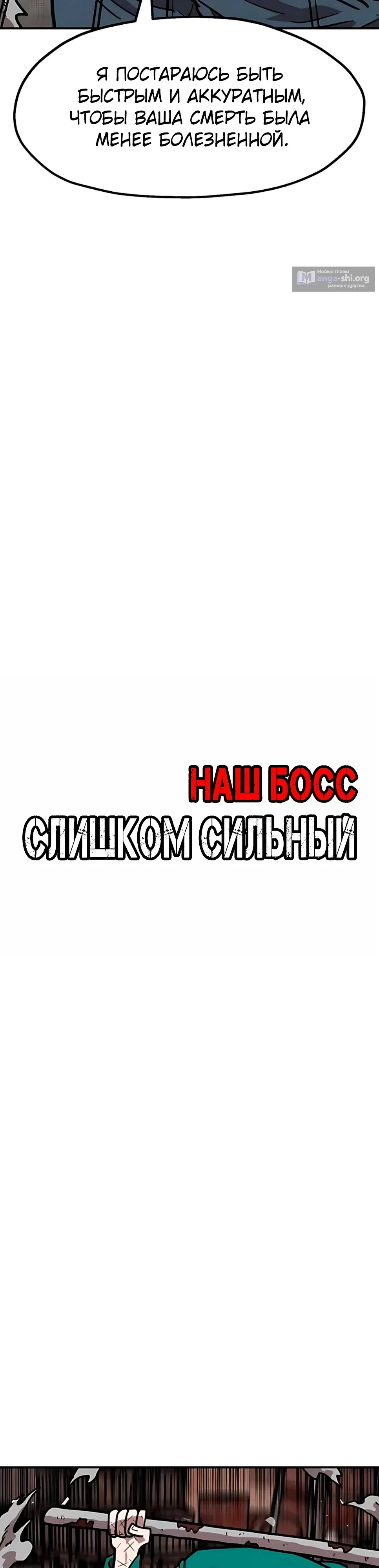 Страница 13 главы 38 манги Наш Босс слишком сильный / The boss is too strong
