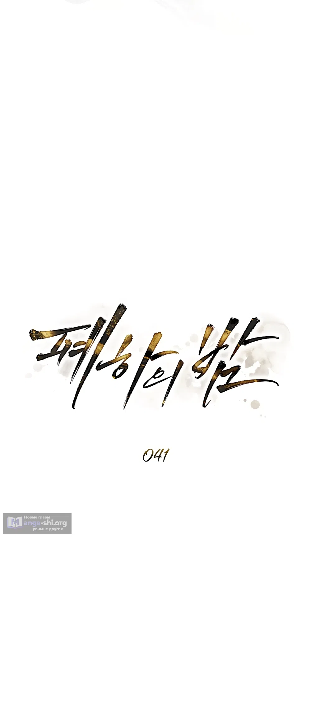 Страница 13 главы 41 манги Ночь Её Величества / Her Majesty's Night