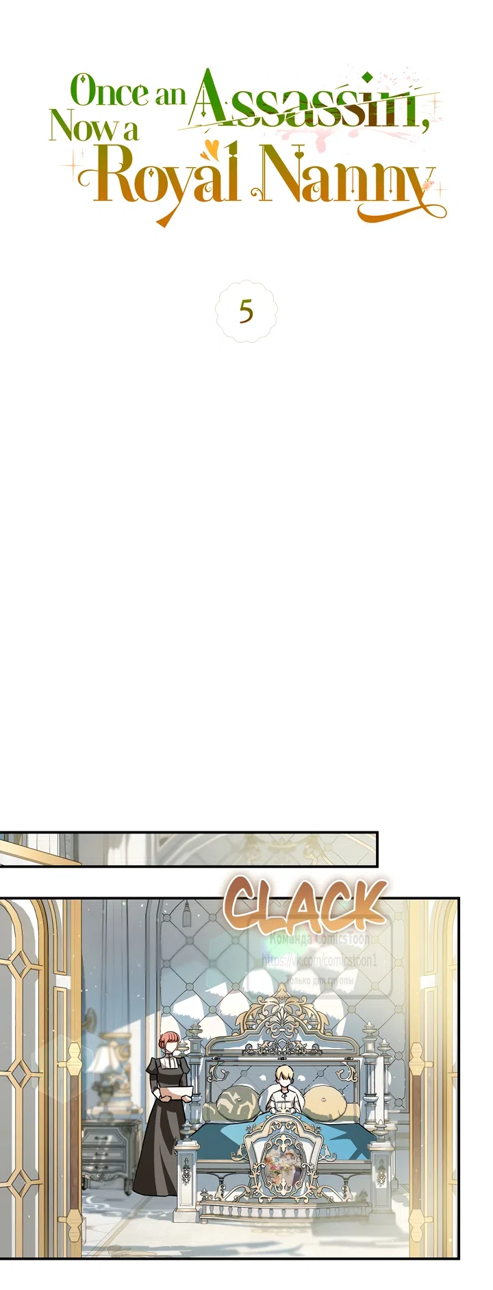 Страница 13 главы 5 манги Бывшая убийца стала королевской няней / Once an Assassin, Now a Royal Nanny