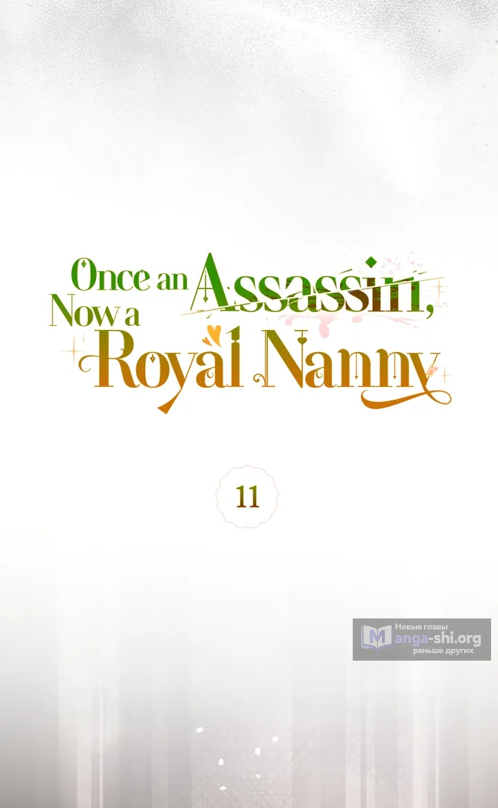 Страница 13 главы 11 манги Бывшая убийца стала королевской няней / Once an Assassin, Now a Royal Nanny