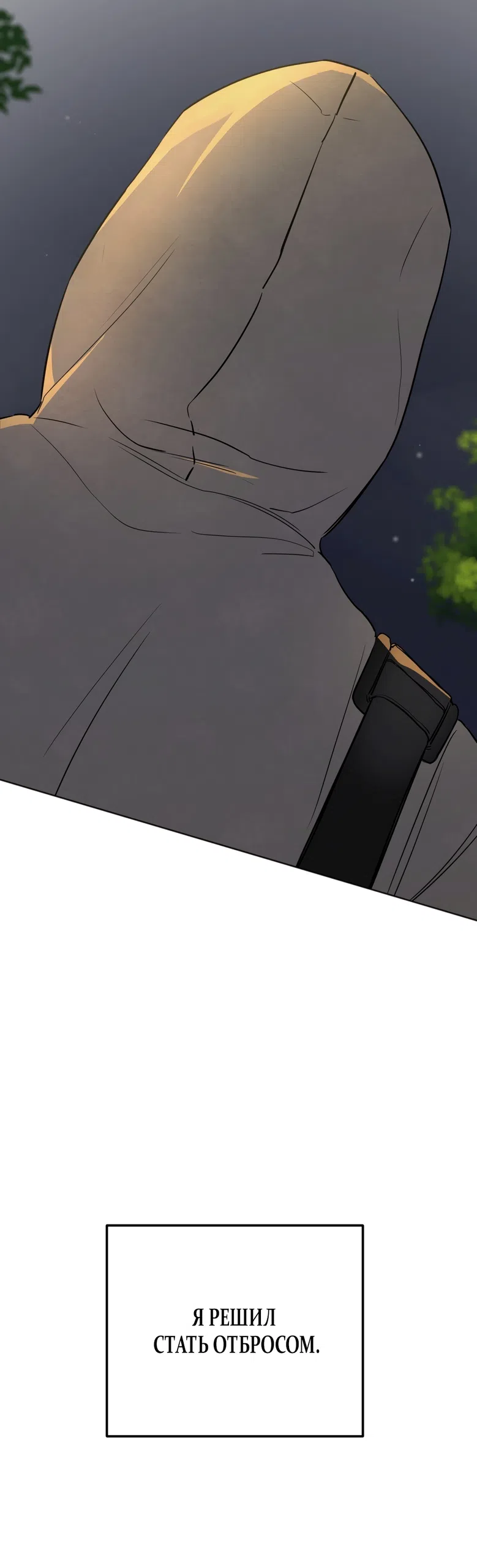 Страница 13 главы 71 манги Обстоятельства отброса / The Circumstances of an Idiot