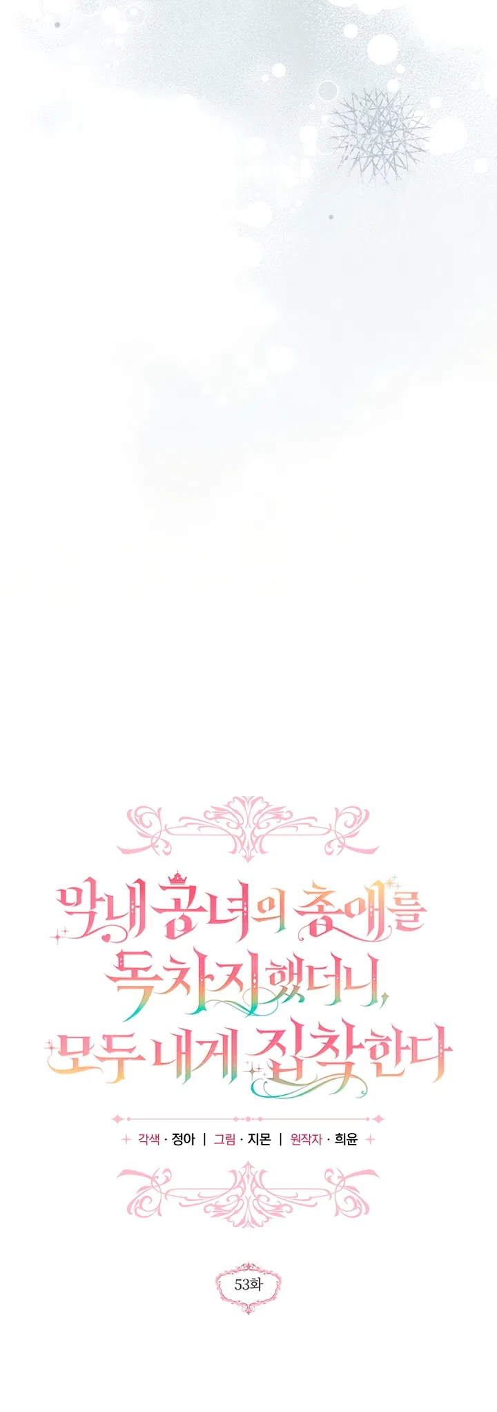 Страница 14 главы 53 манги После того как я завоевала особую любовь младшей дочери герцога, все привязываются ко мне