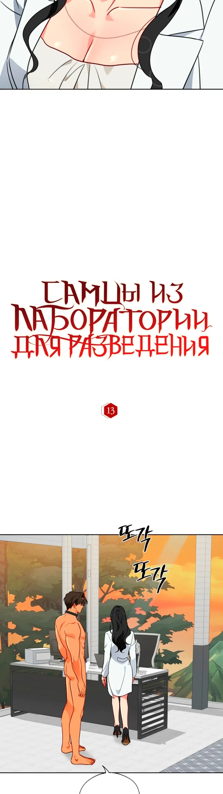 Страница 14 главы 13 манги Самцы из лаборатории для разведения