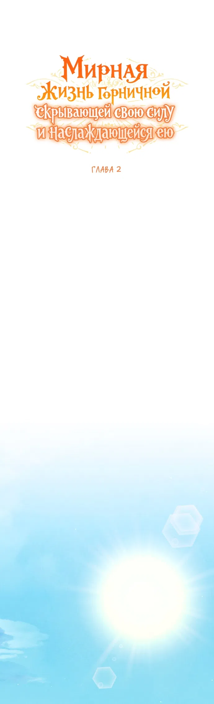Страница 14 главы 2 манги Мирная жизнь горничной, скрывающей свою силу и наслаждающейся ею / The Peaceful Life of a Maid Who Hides Her Power and Enjoys It