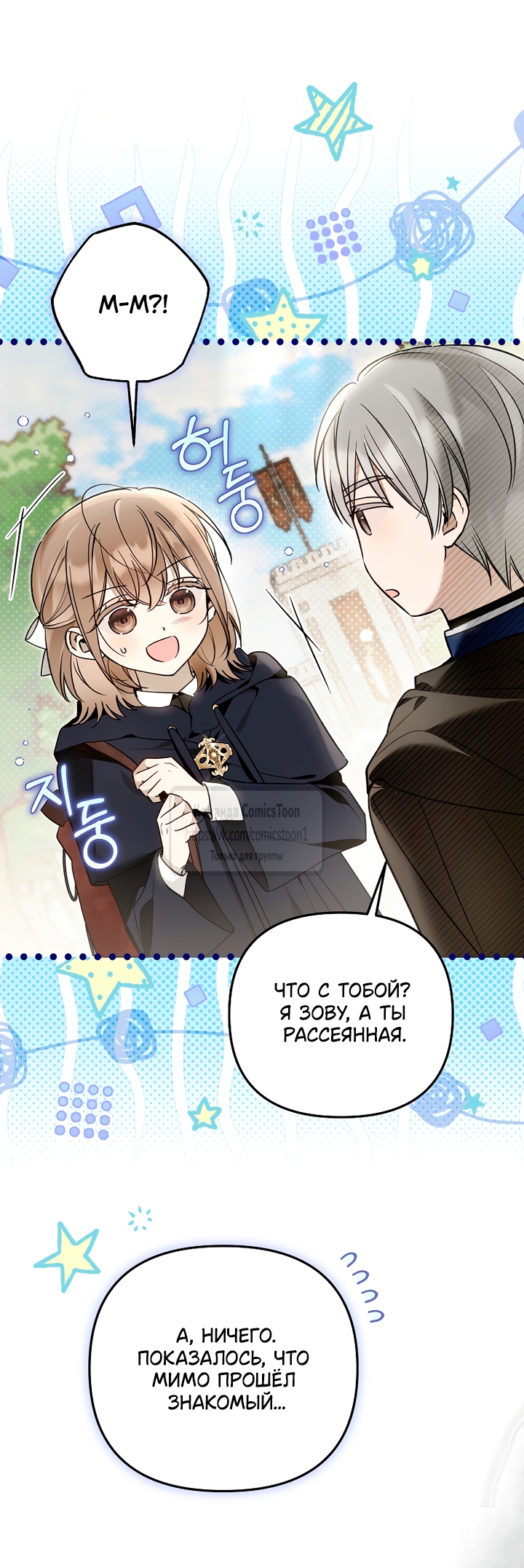 Страница 10 главы 49 манги После того как я завоевала особую любовь младшей дочери герцога, все привязываются ко мне