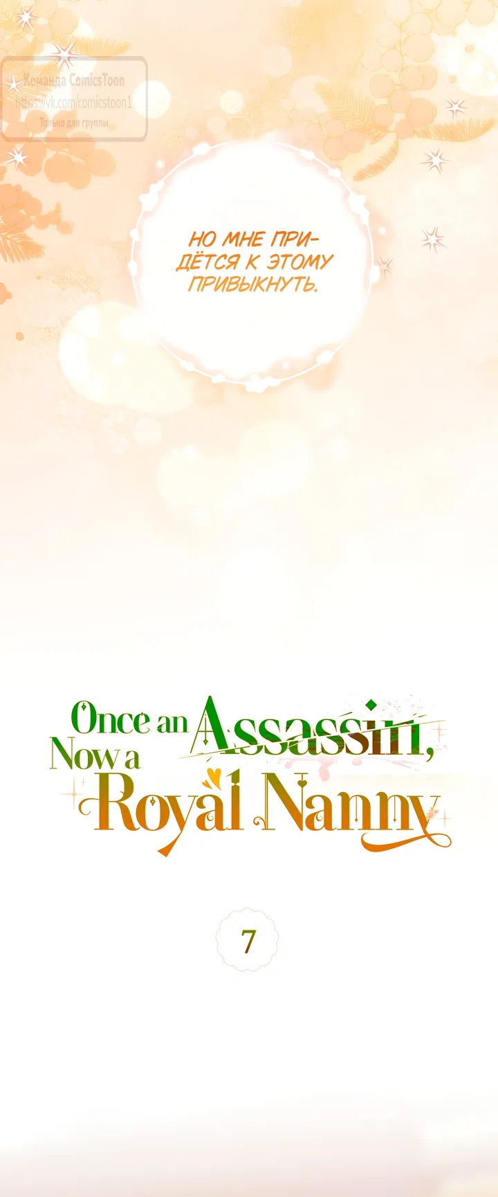 Страница 14 главы 7 манги Бывшая убийца стала королевской няней / Once an Assassin, Now a Royal Nanny