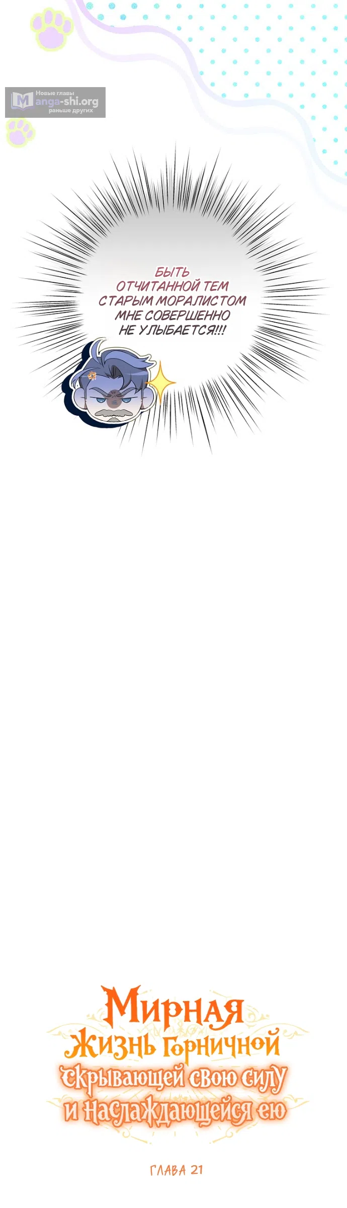 Страница 14 главы 21 манги Мирная жизнь горничной, скрывающей свою силу и наслаждающейся ею / The Peaceful Life of a Maid Who Hides Her Power and Enjoys It