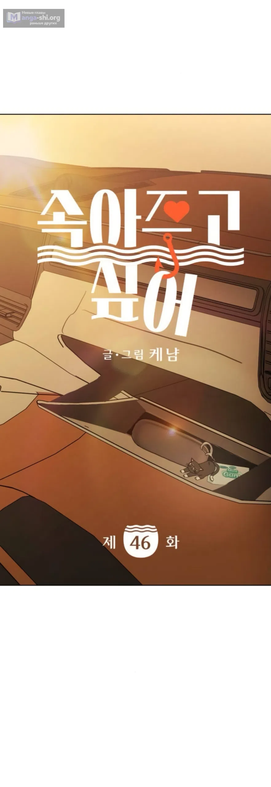 Страница 14 главы 46 манги Хочу верить, даже если это ложь / I Want to Be Fooled