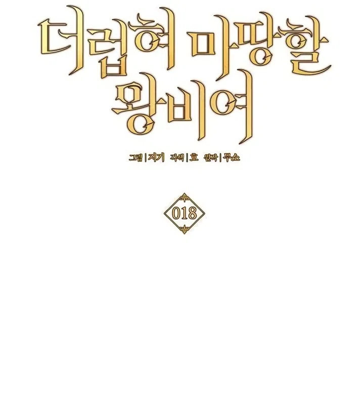 Страница 14 главы 18 манги Королева, заслуживающая свержения / A Queen Worthy of Dishonor