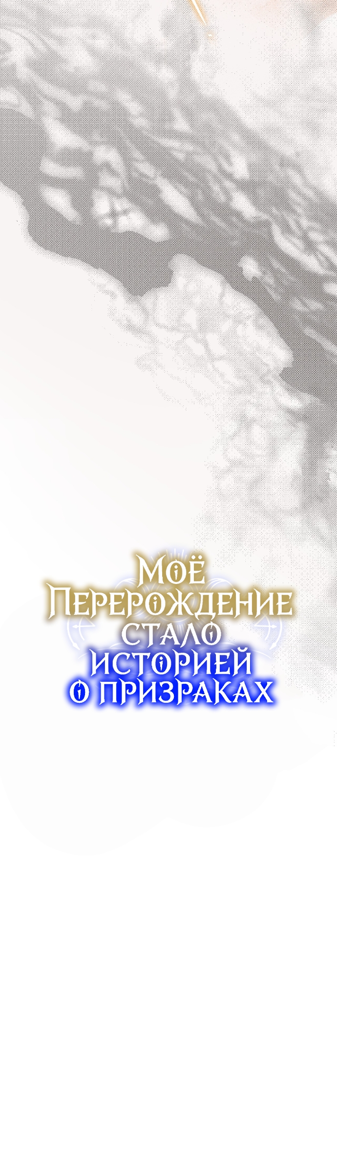 Страница 9 главы 25 манги Моё перерождение стало историей о призраках / My Possession Became a Ghost Story