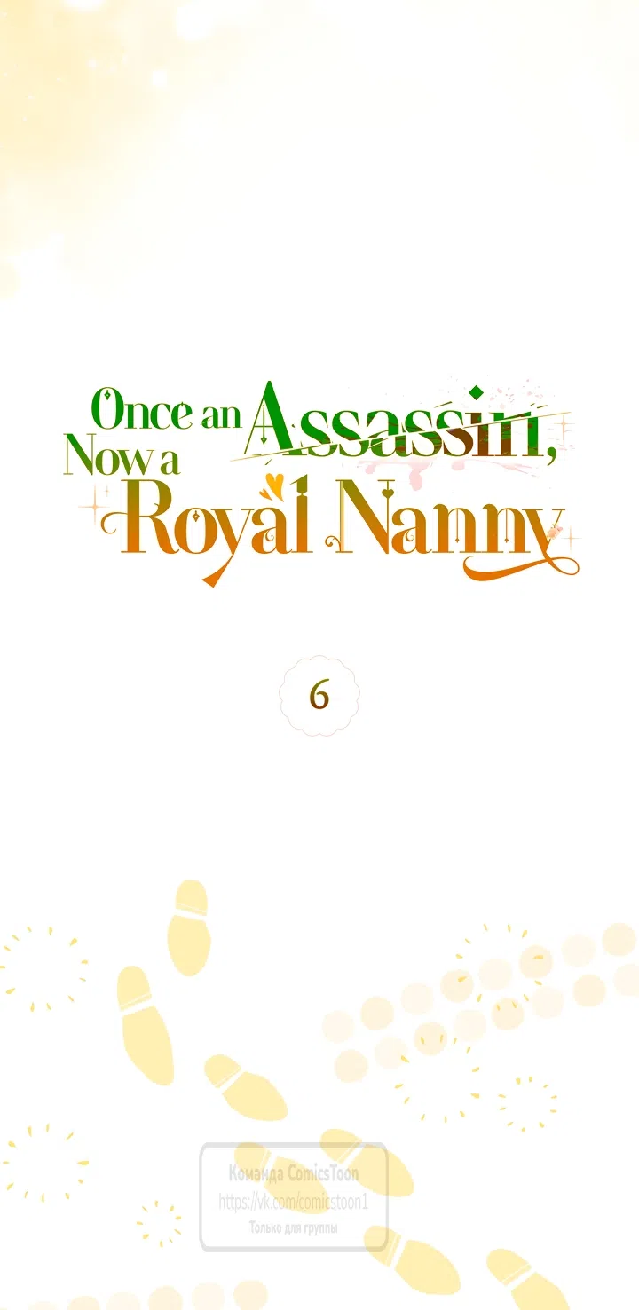 Страница 14 главы 6 манги Бывшая убийца стала королевской няней / Once an Assassin, Now a Royal Nanny