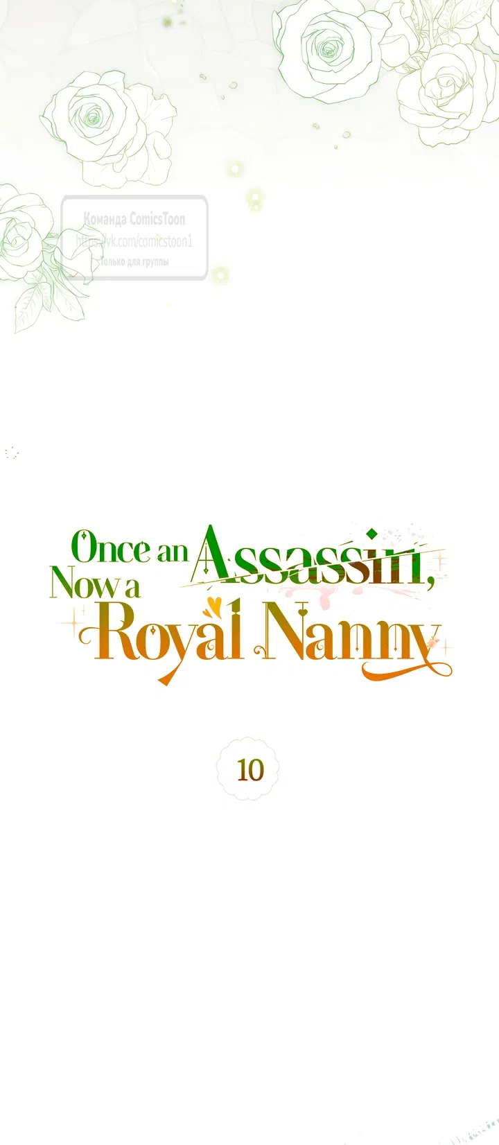 Страница 14 главы 10 манги Бывшая убийца стала королевской няней / Once an Assassin, Now a Royal Nanny