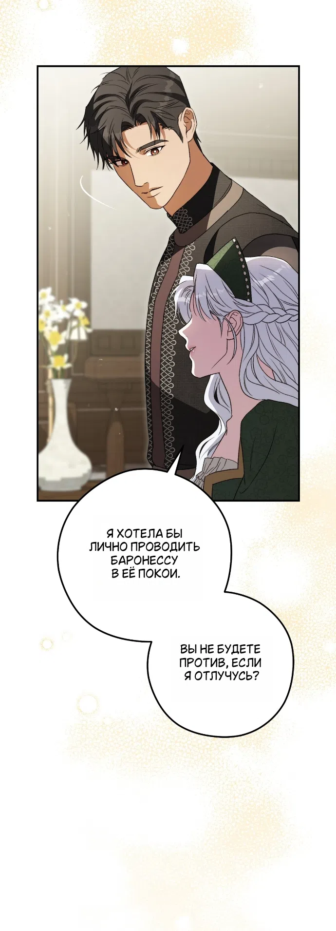 Страница 14 главы 17 манги Герцогиня живёт лишь сегодняшним днём / The Duchess Lives Only for This Day