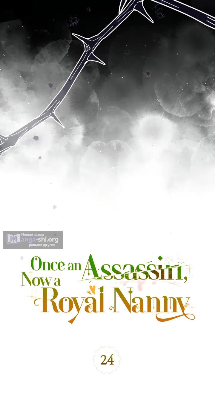 Страница 15 главы 24 манги Бывшая убийца стала королевской няней / Once an Assassin, Now a Royal Nanny