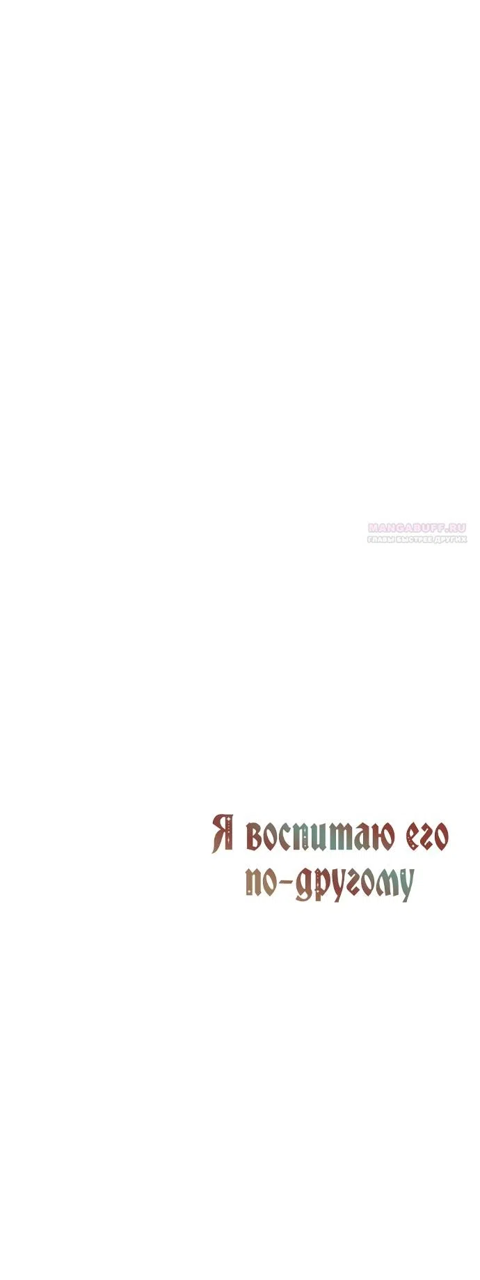 Страница 15 главы 91 манги Я воспитаю его по-другому / I Will Raise This Boy as Another Man's Child