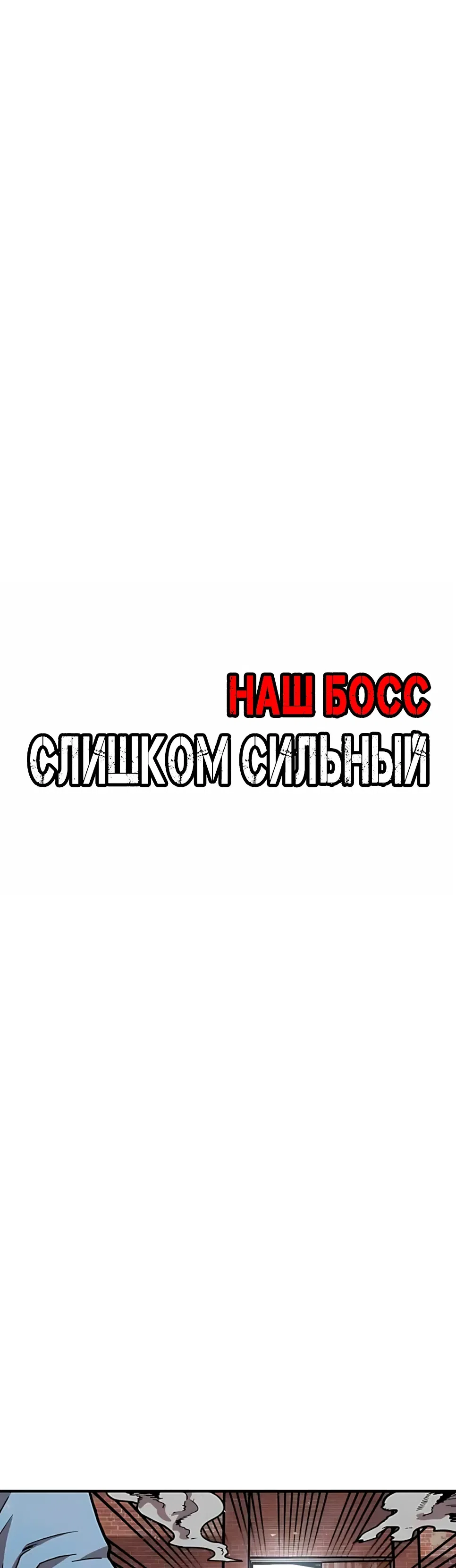 Страница 15 главы 39 манги Наш Босс слишком сильный / The boss is too strong