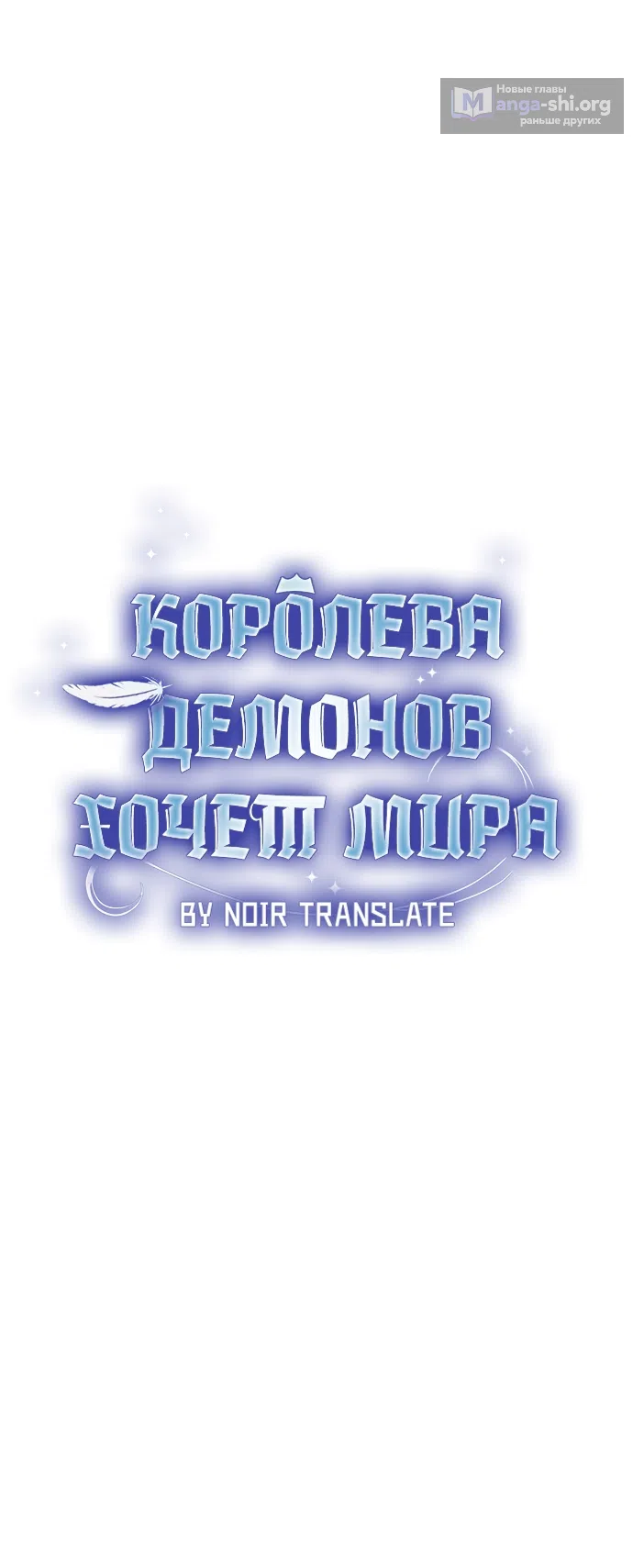 Страница 15 главы 25 манги Королева демонов хочет мира / The Demon King Wants Peace