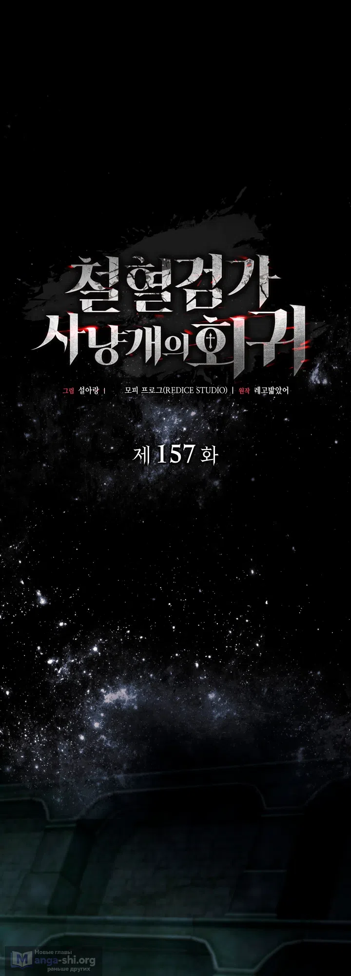 Страница 15 главы 157 манги Возвращение железнокровной гончей / The Return of the a Iron-blooded Hound