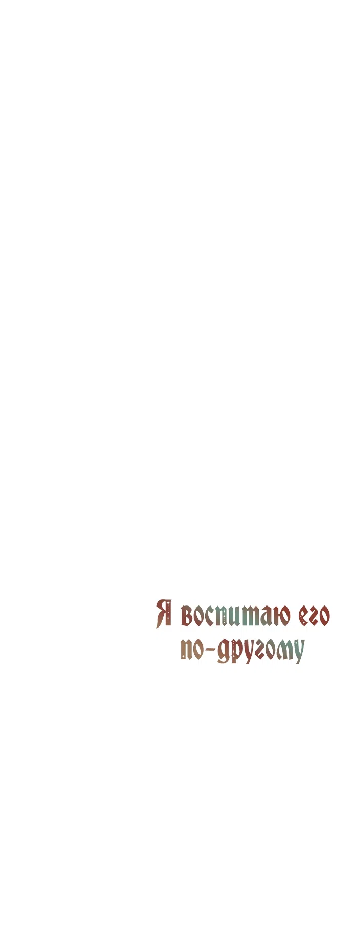 Страница 15 главы 92 манги Я воспитаю его по-другому / I Will Raise This Boy as Another Man's Child