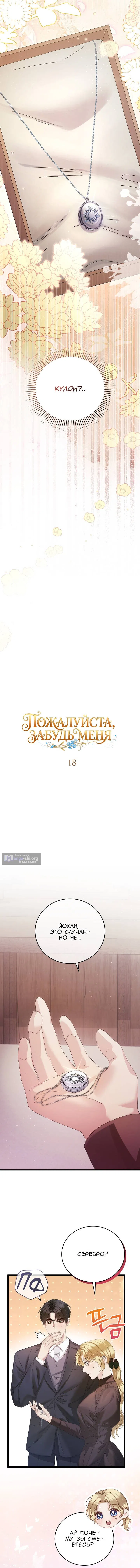Страница 14 главы 18 манги Пожалуйста, забудь меня / Please Forget Me