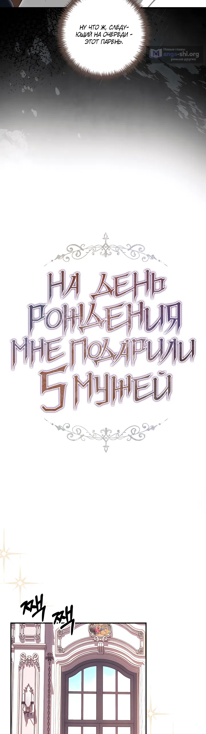 Страница 15 главы 15 манги На день рождения мне подарили пятерых мужей