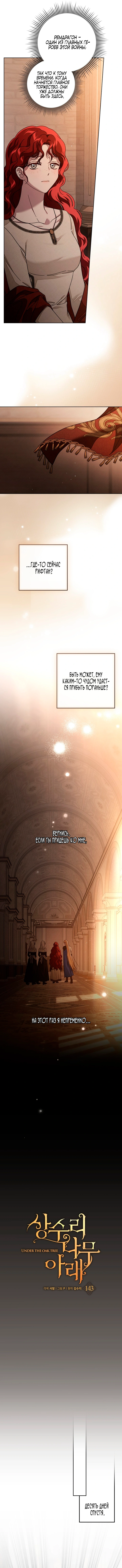 Страница 11 главы 143 манги Под дубом / Under the Oak Tree