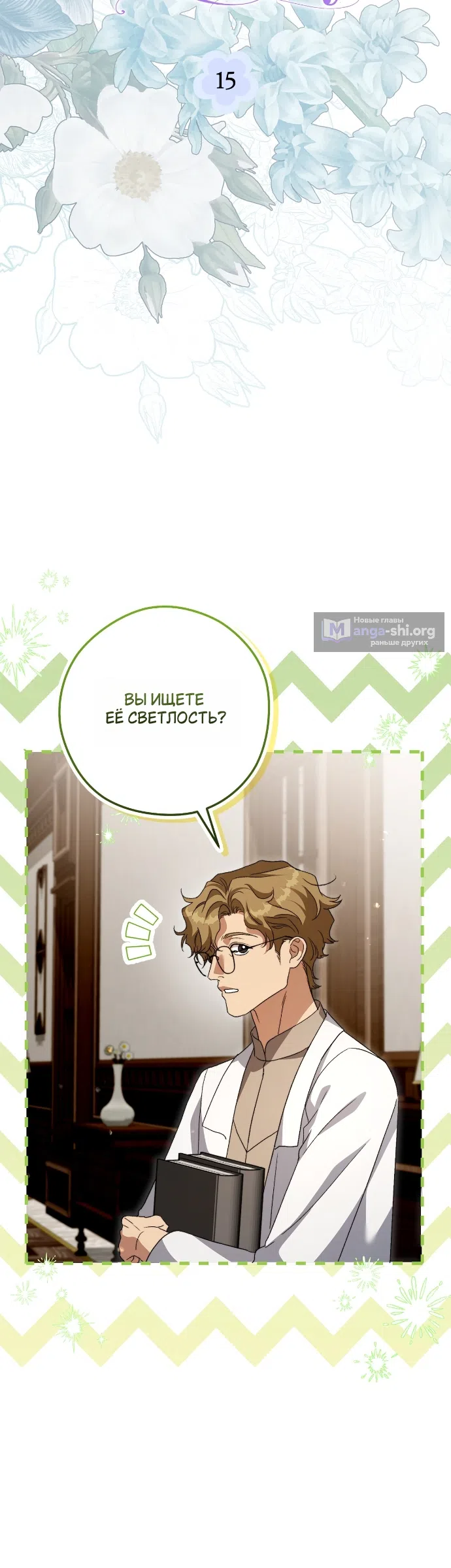 Страница 16 главы 15 манги Герцогиня живёт лишь сегодняшним днём / The Duchess Lives Only for This Day