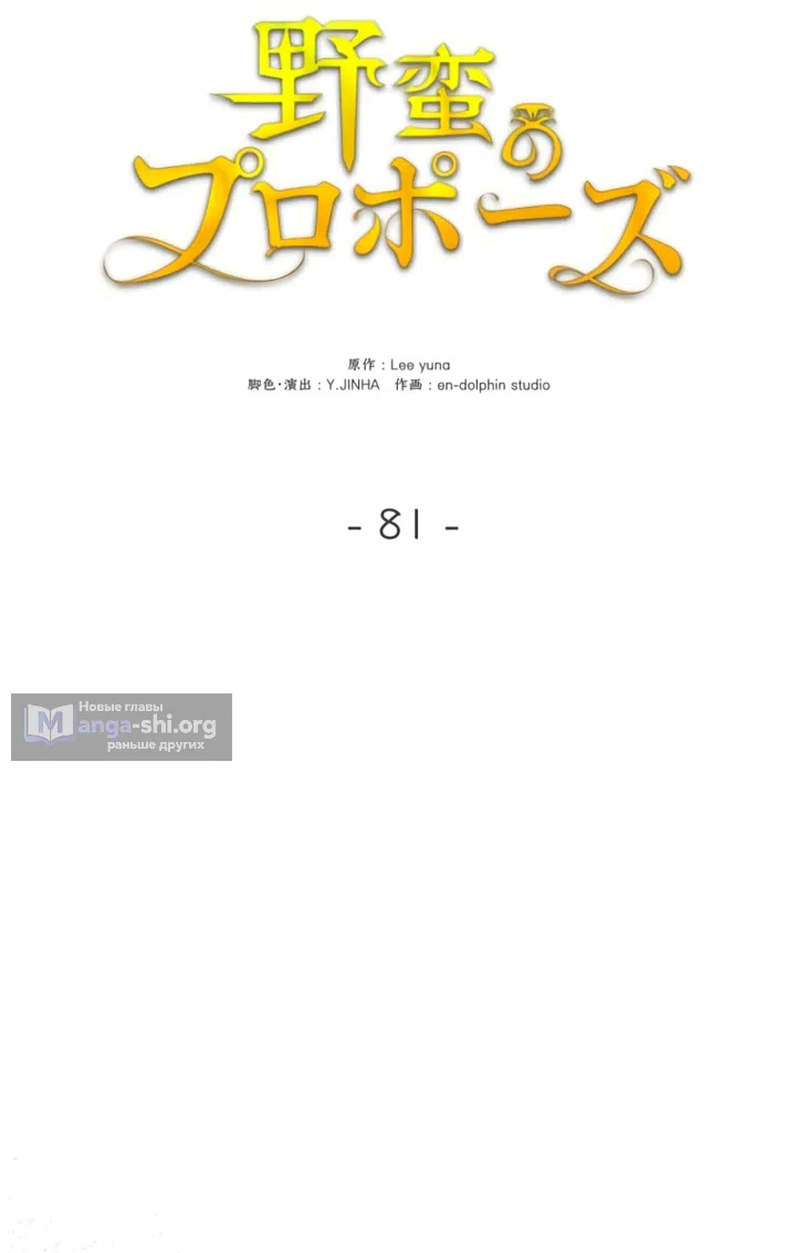 Страница 16 главы 81 манги Варварское предложение / Barabaric Proposal