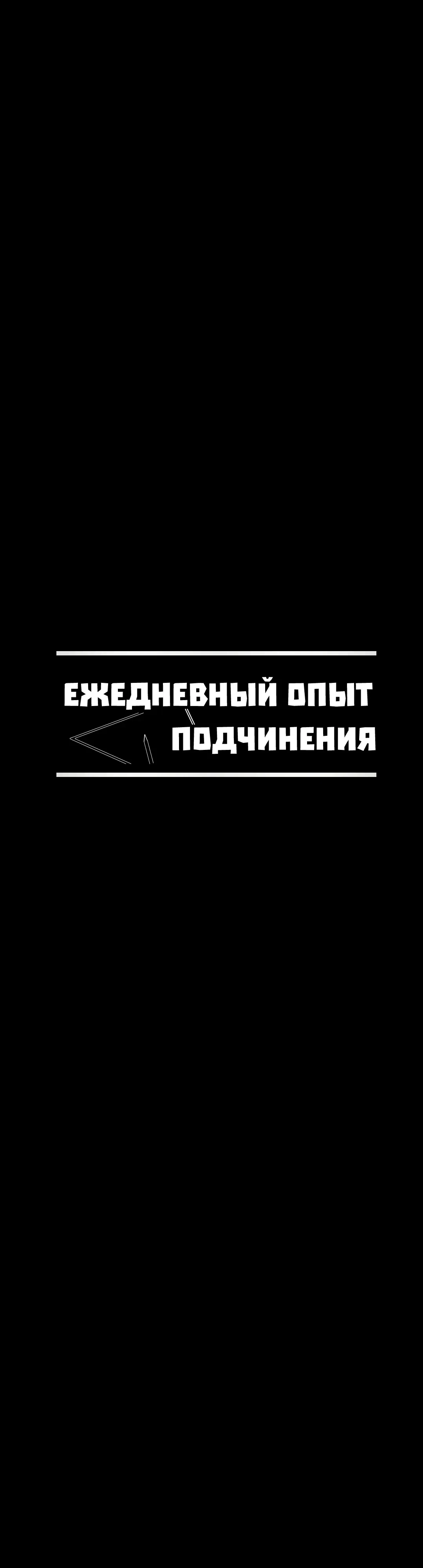Страница 16 главы 59 манги Ежедневный опыт подчинения