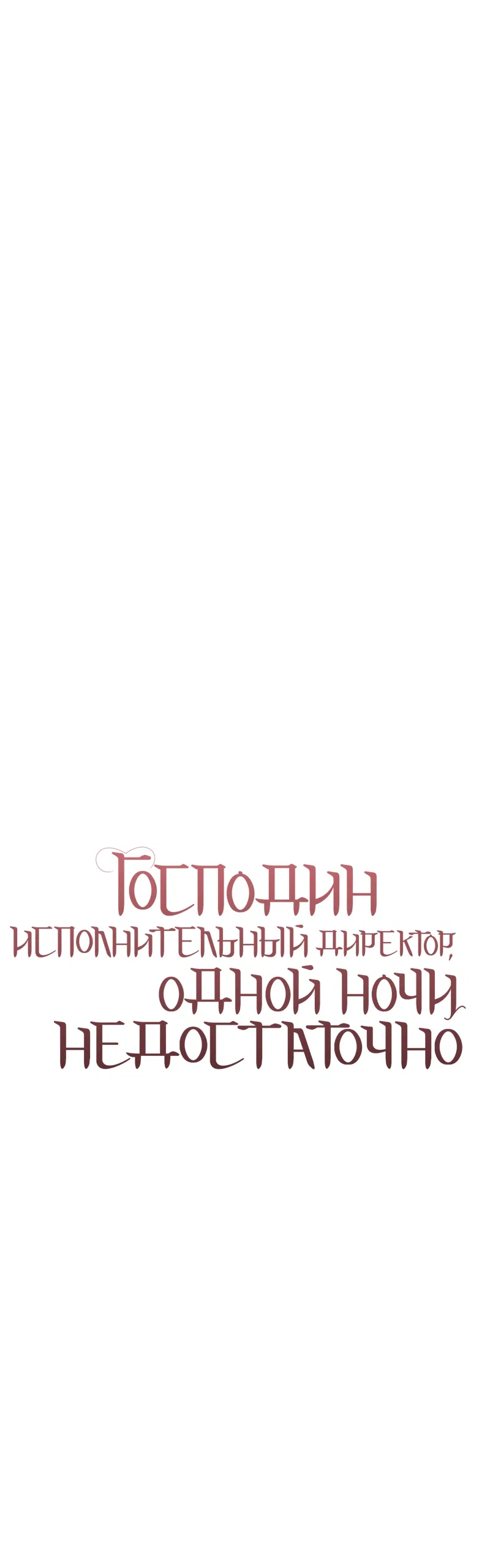 Страница 16 главы 16 манги Господин исполнительный директор, одной ночи недостаточно