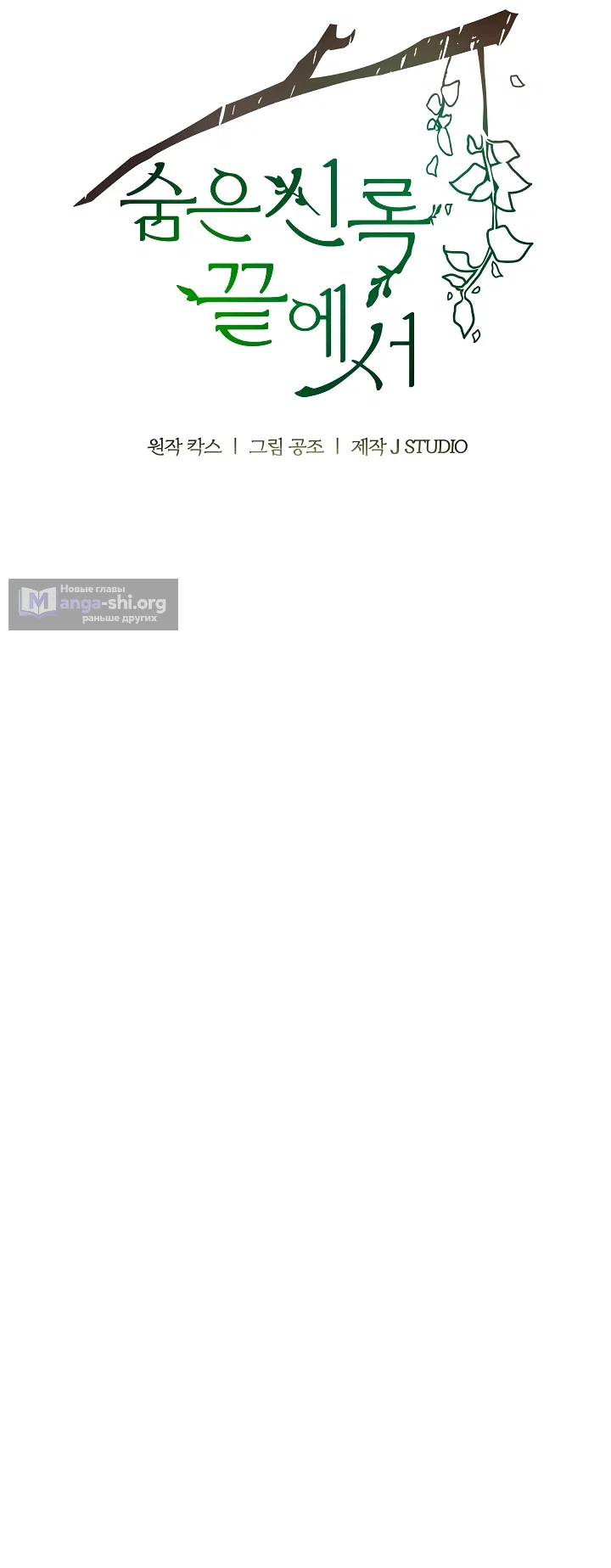 Страница 16 главы 58 манги На краю скрытой зелени / At the End of the Hidden Greenery