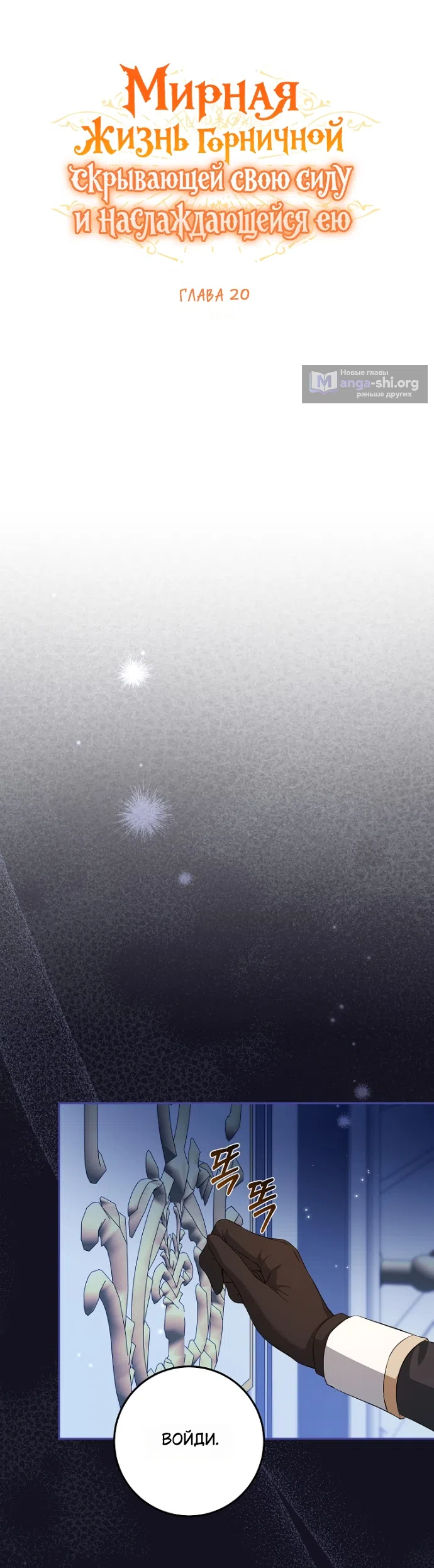 Страница 16 главы 20 манги Мирная жизнь горничной, скрывающей свою силу и наслаждающейся ею / The Peaceful Life of a Maid Who Hides Her Power and Enjoys It