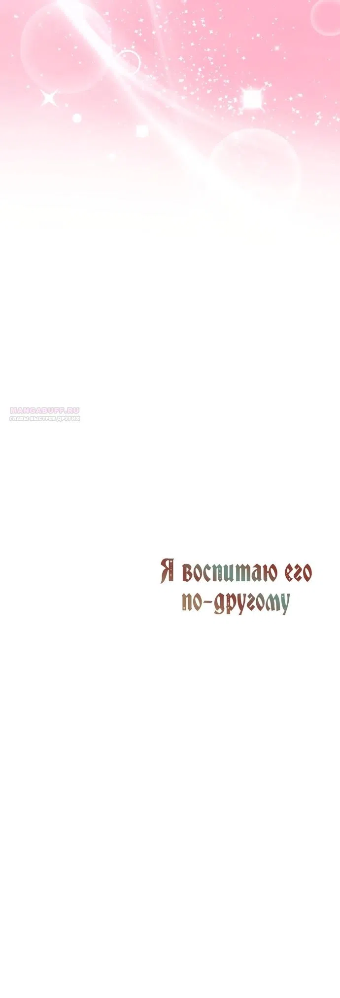 Страница 16 главы 89 манги Я воспитаю его по-другому / I Will Raise This Boy as Another Man's Child
