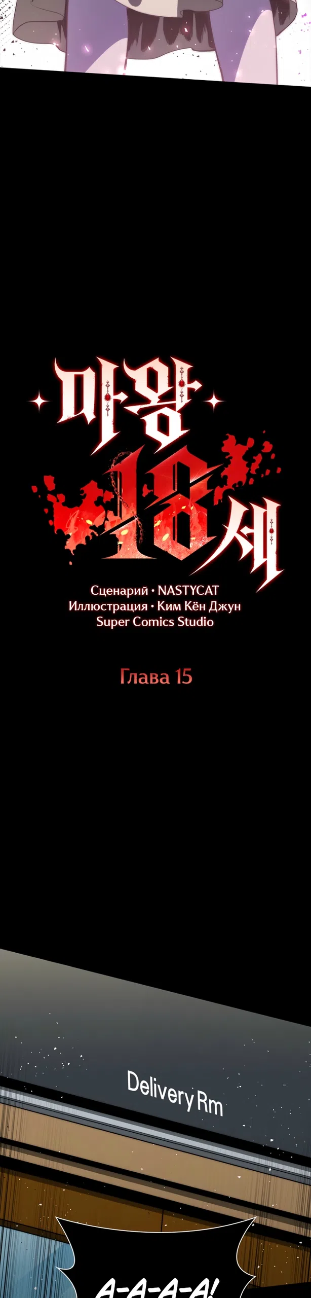 Страница 16 главы 15 манги 18-тилетний Король демонов