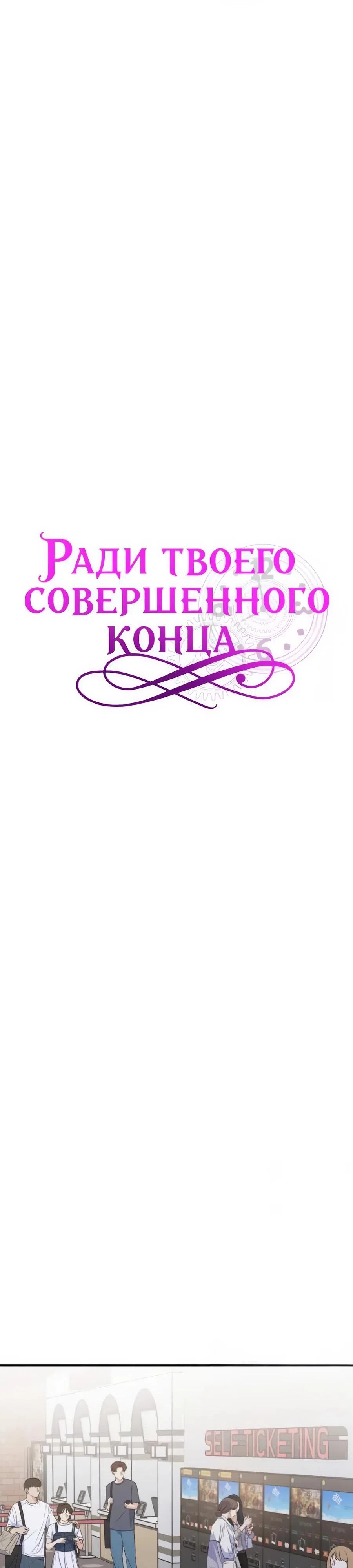 Страница 16 главы 27 манги Ради твоего совершенного конца / For Your Perfect Ending
