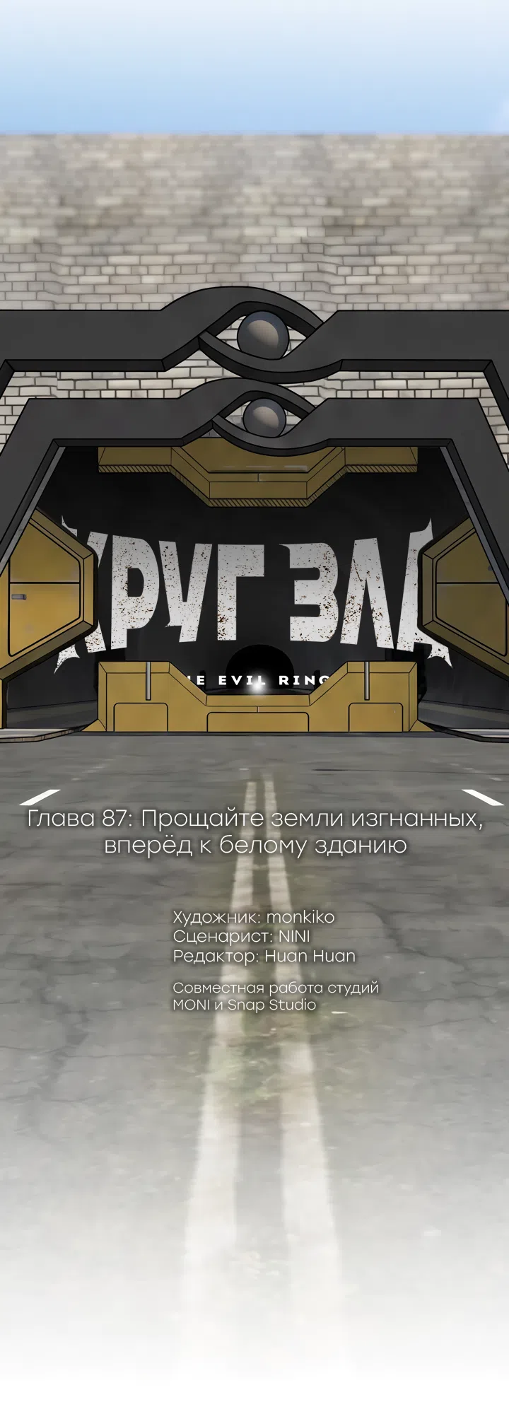 Страница 16 главы 87 манги Круг зла / Evil Ring