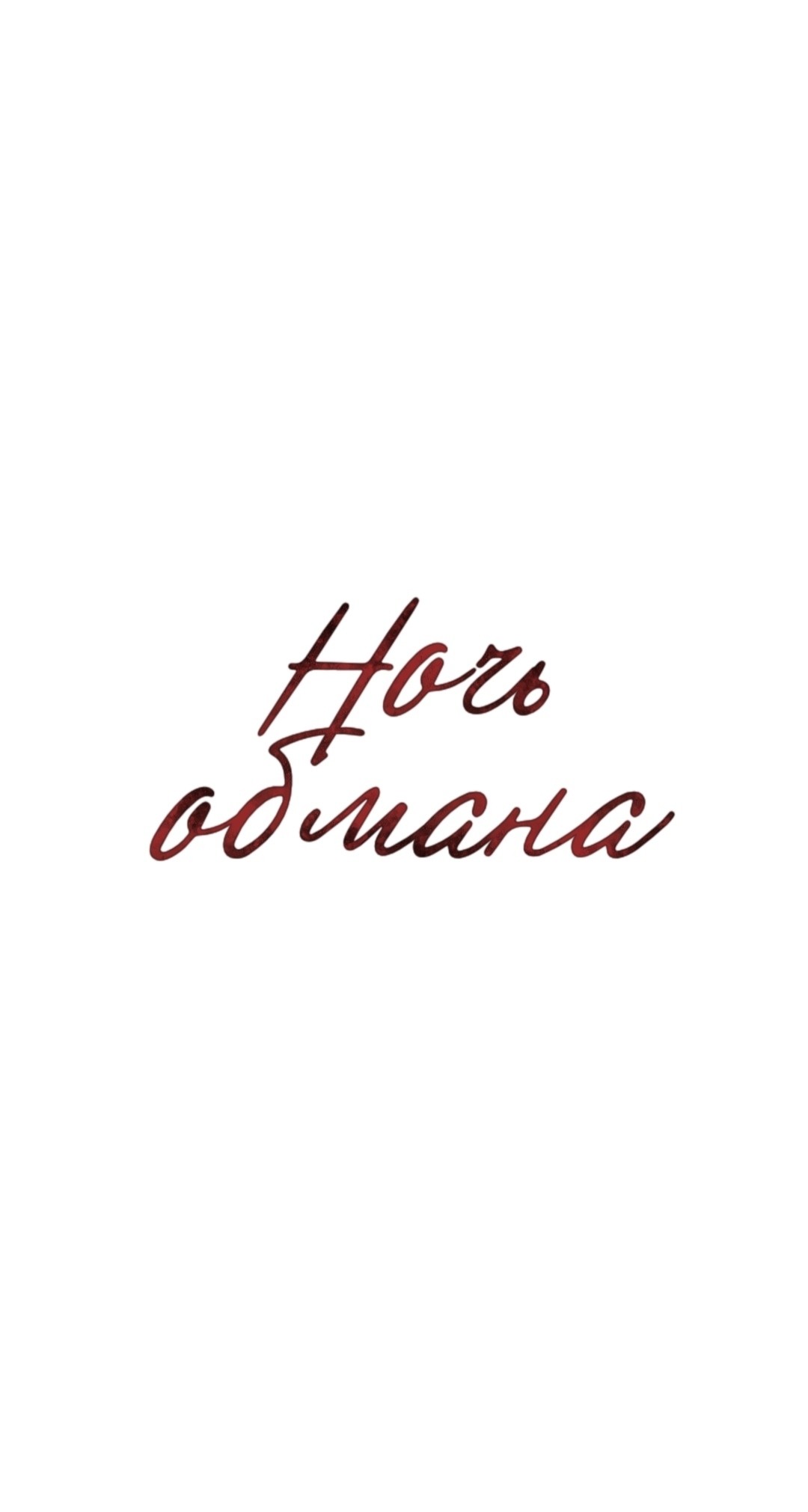 Страница 12 главы 15 манги Ночь обмана / A Night That Deceives You