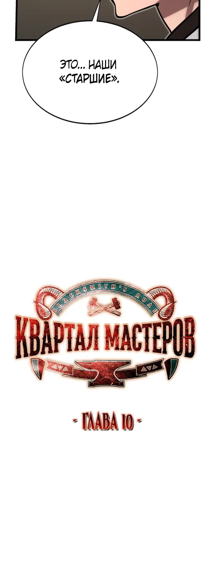 Страница 17 главы 10 манги Квартал Мастеров